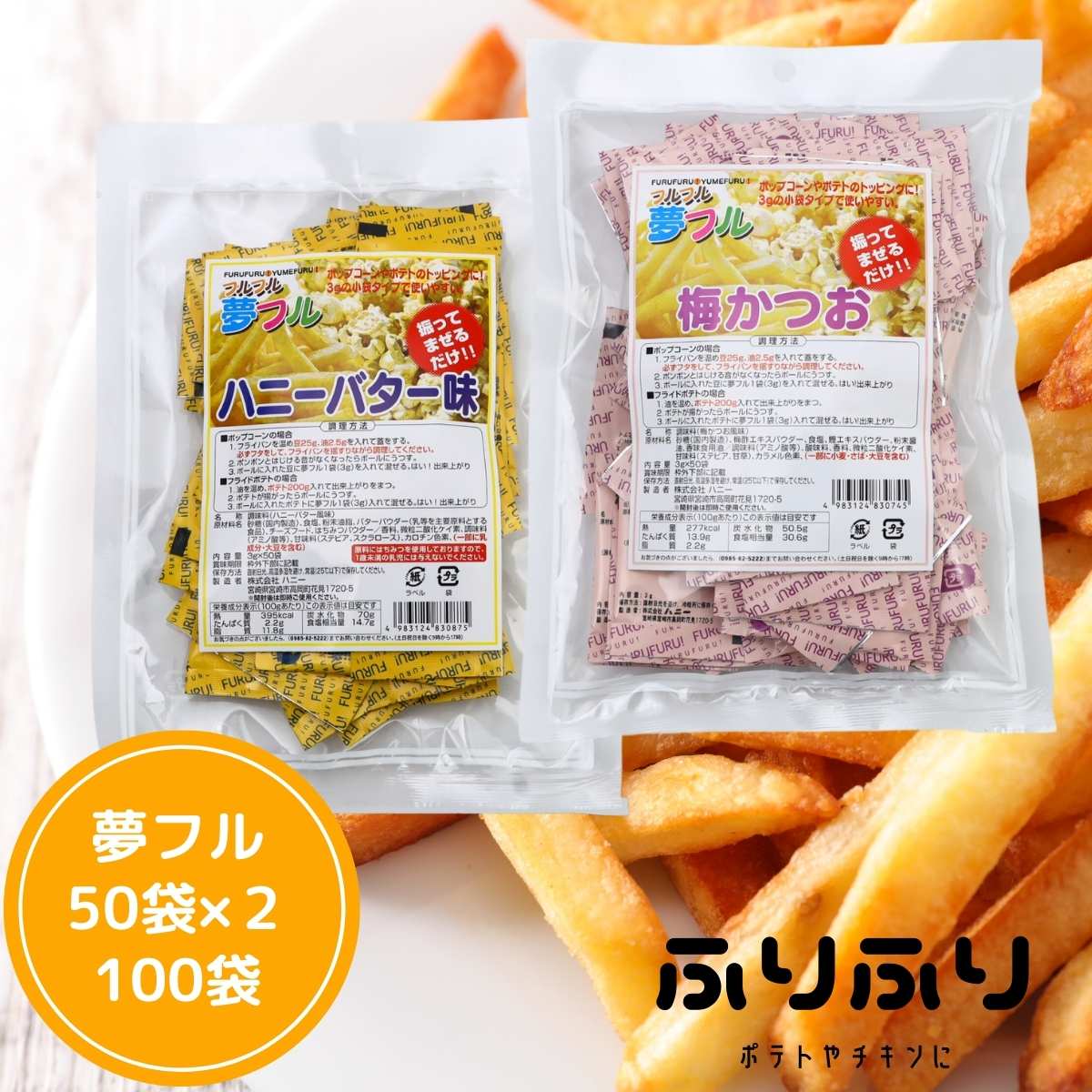 ポップコーン 味付け ポップコーン フレーバー セット 夢フル 100袋 ハニーバター & 梅かつお(2種 3g×各50袋)セット ポテト ポップコーン から揚...