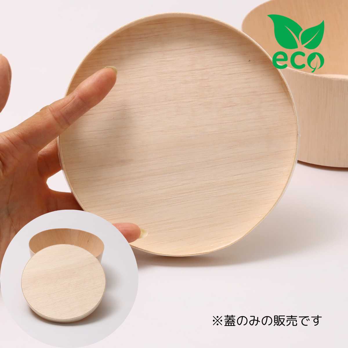 木製 薄板 容器 ファルカタ エコウッド容器 FLR-12K FLR-12B用 丸型 かぶせ木蓋 共フタ 直径138 300個セット 146直径×15Hmm 業...