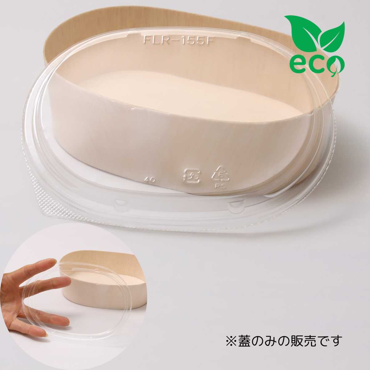 木製 薄板 容器 ファルカタ エコウッド容器 FLR-155F FLR-155B用 楕円小 高蓋 透明・クリア蓋 600個セット 157×108×18mm 業務...