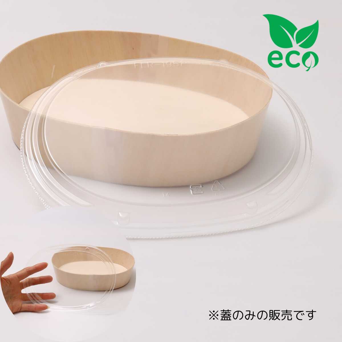 木製 薄板 容器 ファルカタ エコウッド容器 FLR-195F FLR-195B用 楕円大 高蓋 透明・クリア蓋 600個セット 196×142×18mm 業務...