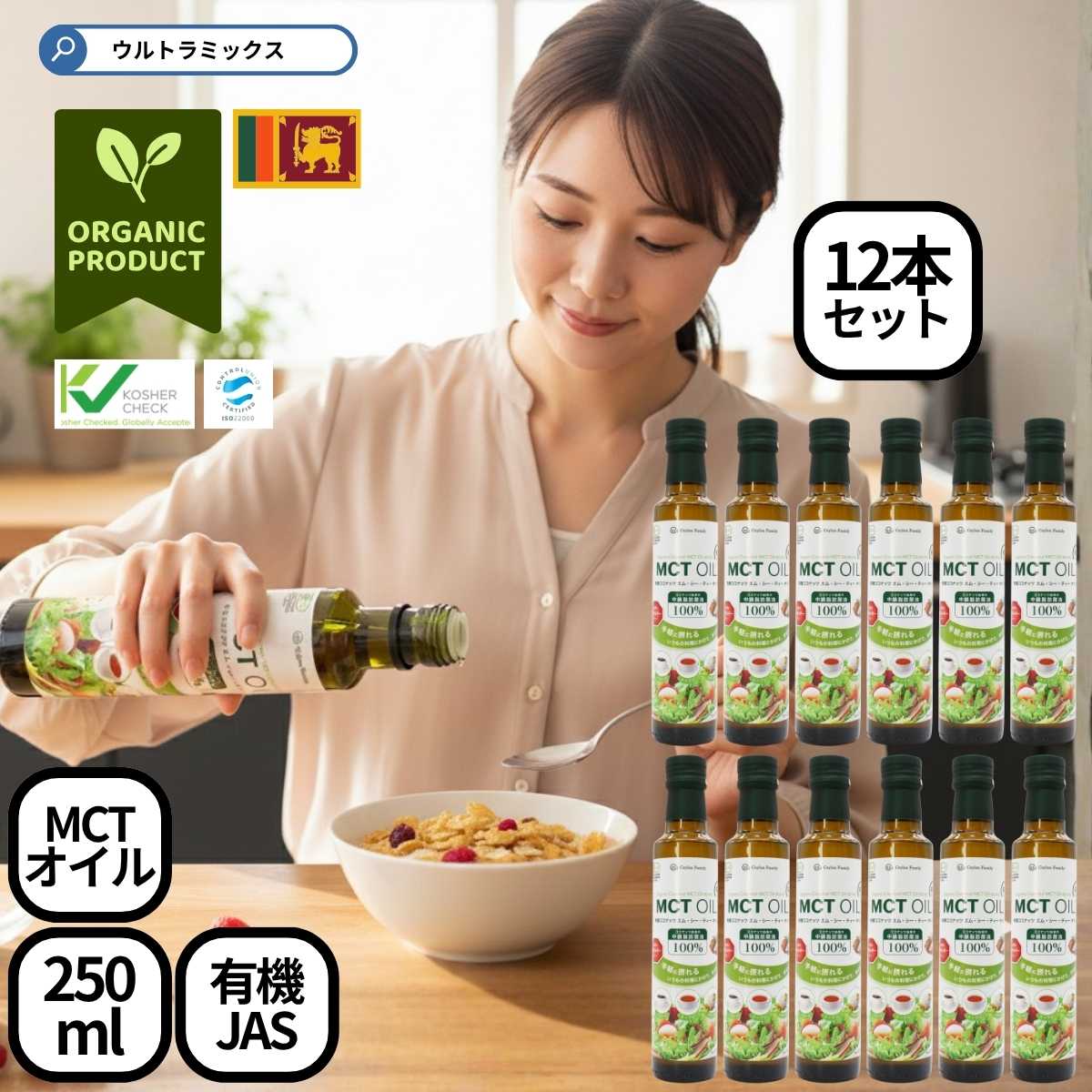 有機 MCTオイル エムシーティーオイル mctオイル 250ml×12本 セット 3リットル 中鎖脂肪酸油 100% オーガニック ココナッツ 有機JAS コ...