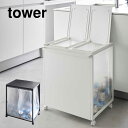 ★500円クーポン有★ '蓋付き目隠し分別ダストワゴン タワー 45L 2分別 ホワイト ブラック(メーカー直送)(本州・四国・九州送料無料) YAMAZAKI 山崎実業 ゴミ箱 ゴミ袋 シンク下 分別