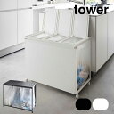 ★300円クーポン有★ ''蓋付き目隠し分別ダストワゴン タワー 45L 3分別 TOWER タワー 1822 1823 ホワイト ブラック(メーカー直送)(本...