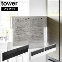 ★500円クーポン有★ 'マグネット冷蔵庫横隠せるスライドスチールパネル タワー 山崎実業 tower ホワイト ブラック 1859 1860 マグネットボード...