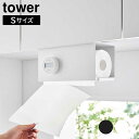 片手でカット戸棚下キッチンペーパーホルダー タワー カバー付き S 山崎実業 tower ホワイト ブラック 3006 3007 タワーシリーズ yamazak...