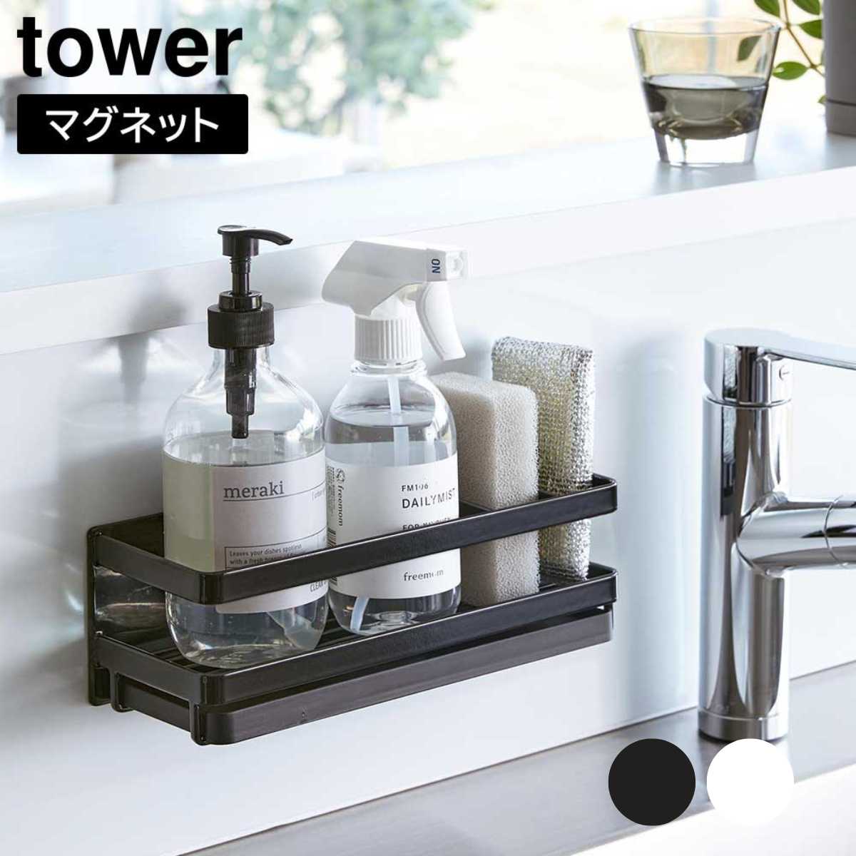 マグネットスポンジ&ディスペンサーラック タワー トレー付き 山崎実業 tower ホワイト ブラック 3972 3973 スポンジラック タワーシリーズ ya...