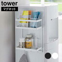 ウォーターサーバー横マグネットラック タワー 2段 山崎実業 tower ホワイト ブラック 7119 7120 マグネット タワーシリーズ yamazaki