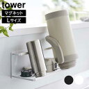 ボトル 収納 ラック マグネット ワイドジャグボトルホルダー タワー L 山崎実業 tower ホワイト ブラック 8060 8061 水筒 ペットボトル 哺乳瓶 スタンド ボトルラック 水切り 乾燥 タワーシリーズ yamazaki おしゃれ シンプル(3)