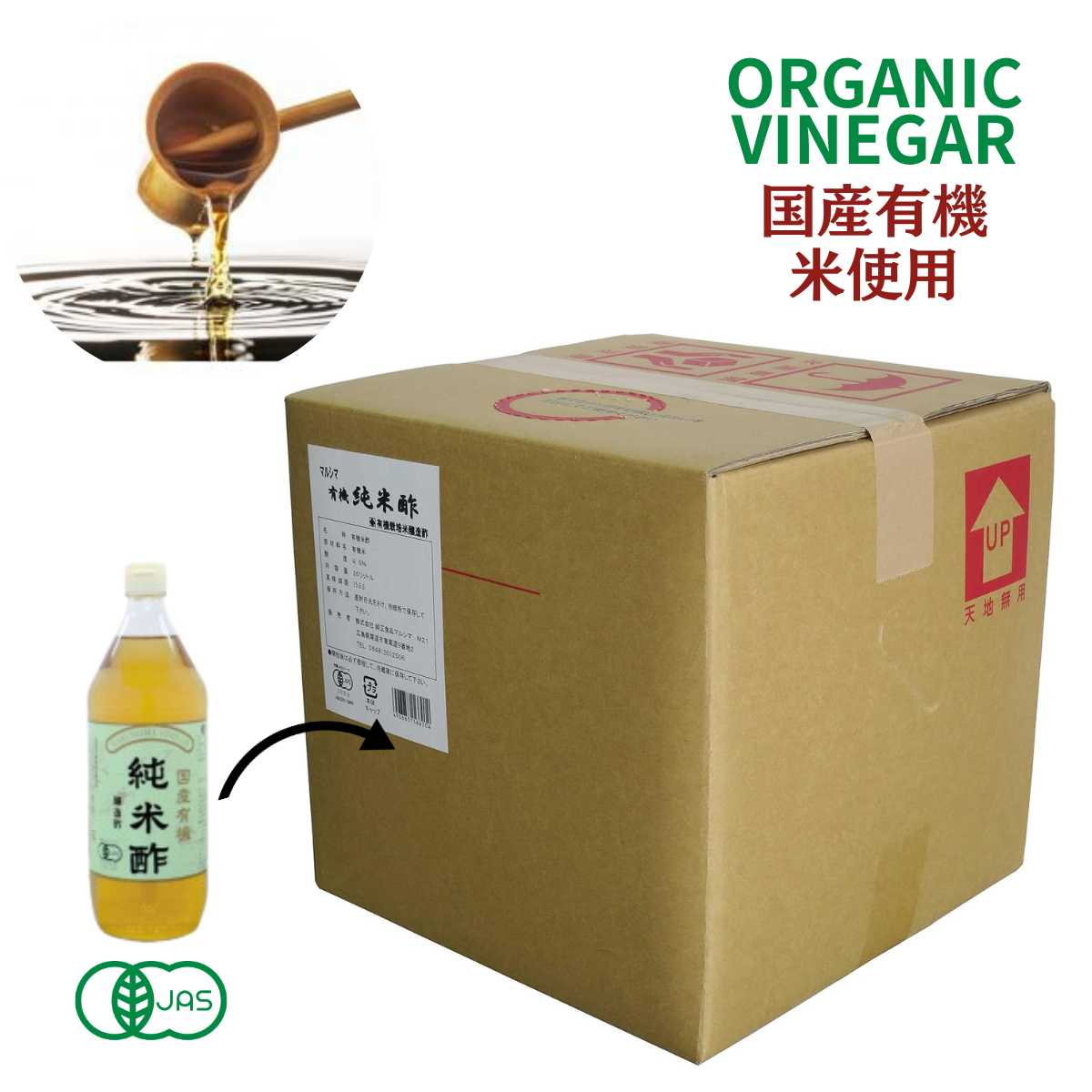 業務用 有機 純米酢 20L(20Lポリ容器)マルシマ 広島県 尾道市産 国産 有機 オーガニック ビネガー 酢 純米酢 純正食品マルシマ organic ri...
