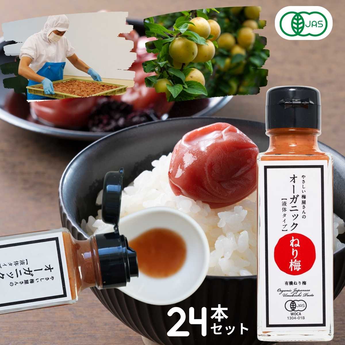 有機 練り梅 オーガニック 液体 ねり梅 オーガニックねり赤梅 110g ×24本セット 赤ねり梅 国産 有機JAS 和歌山産 有機ねり梅 自社農園 栽培 有機...