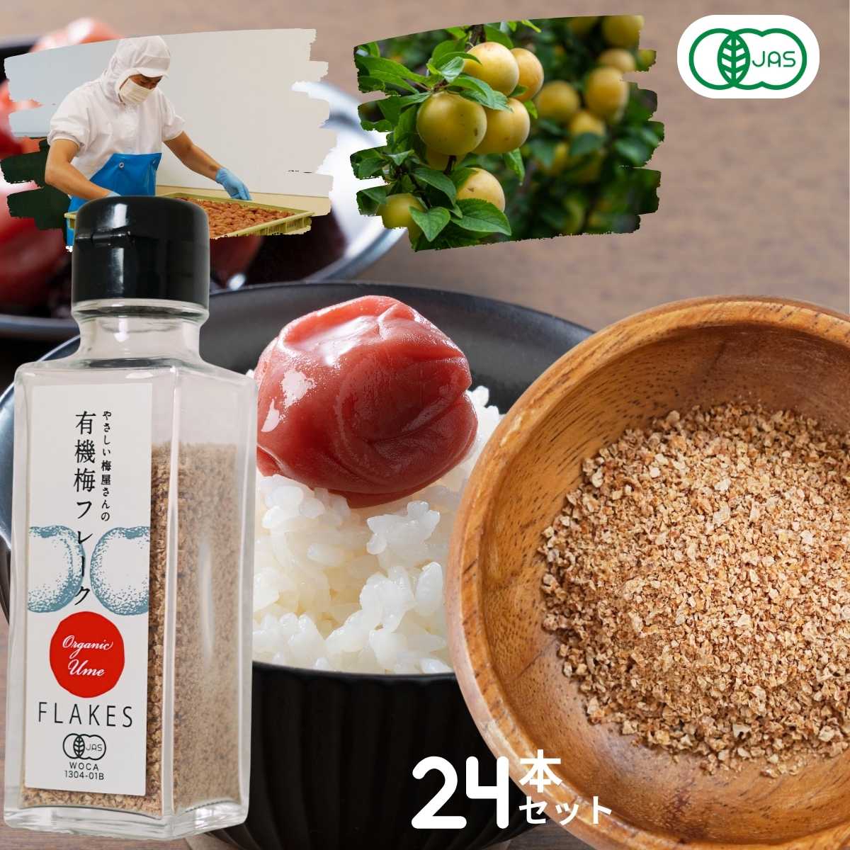 有機 梅 オーガニック 無農薬 有機梅フレーク 50g ×24本セット 自社農園の有機梅を塩漬け、3年熟成させてから凍結乾燥させて作った梅のフレーク 有機JAS...