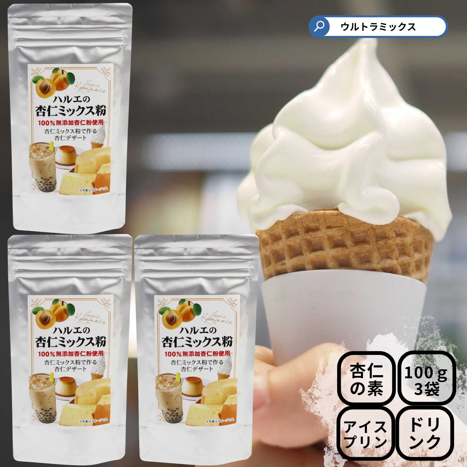 杏仁ソフトクリーム 杏仁ドリンク・杏仁デザートの素 業務用 杏仁ミックス 100g ×3袋 杏仁ソフトクリーム 杏仁ドリンクが簡単に作れる 杏仁プリン、杏仁風味...