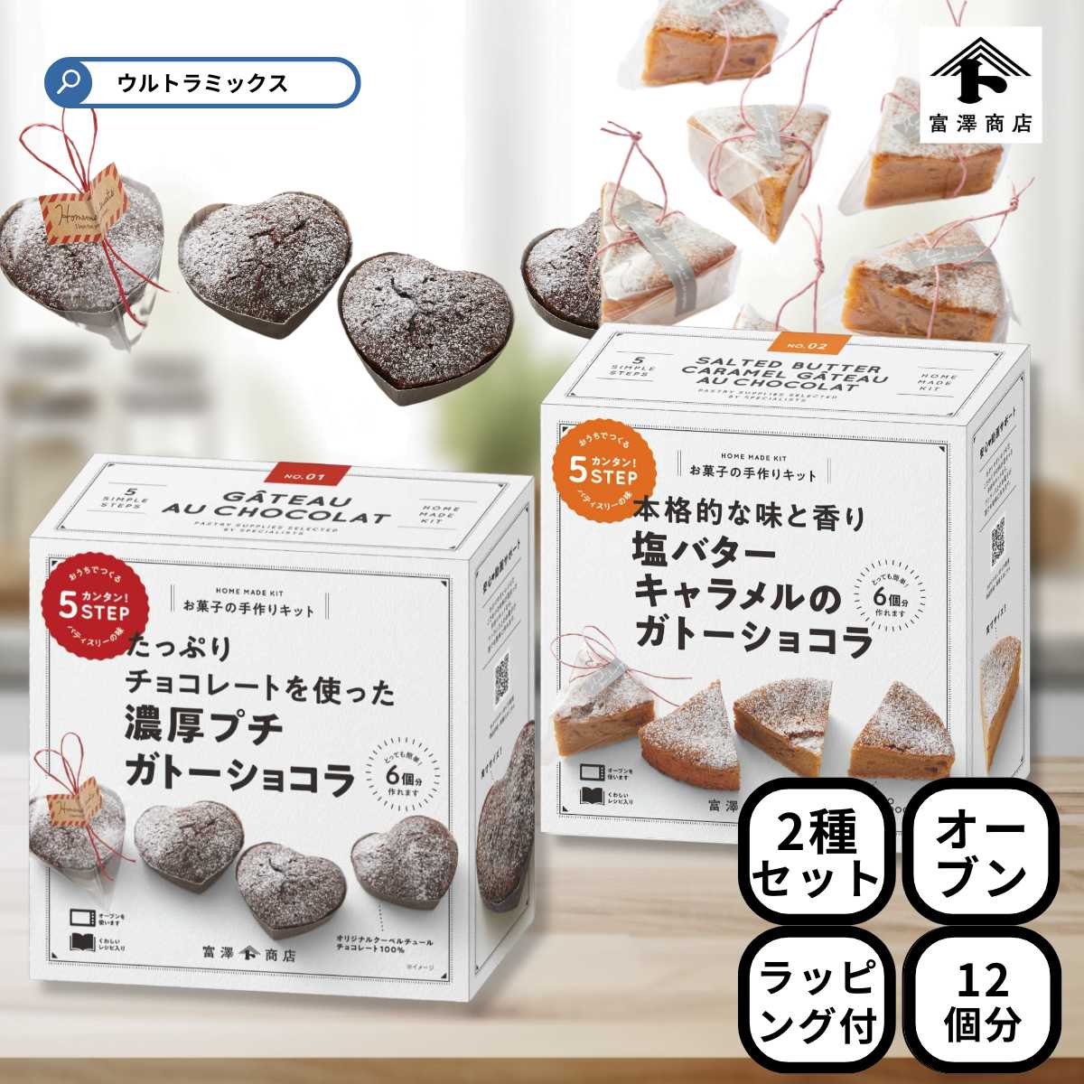 バレンタイン 手作り キット 人気 手作りお菓子 材料キット 2個 セット 濃厚プチガトーショコラ & 塩バターキャラメルのガトーショコラ セット 簡単 ラッピ...