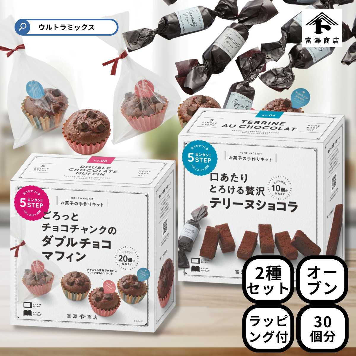 バレンタイン 手作り キット 人気 手作りお菓子 材料キット 2個 セット ごろっとチョコチャンクのダブルチョコマフィン & とろける贅沢テリーヌショコラ セッ...