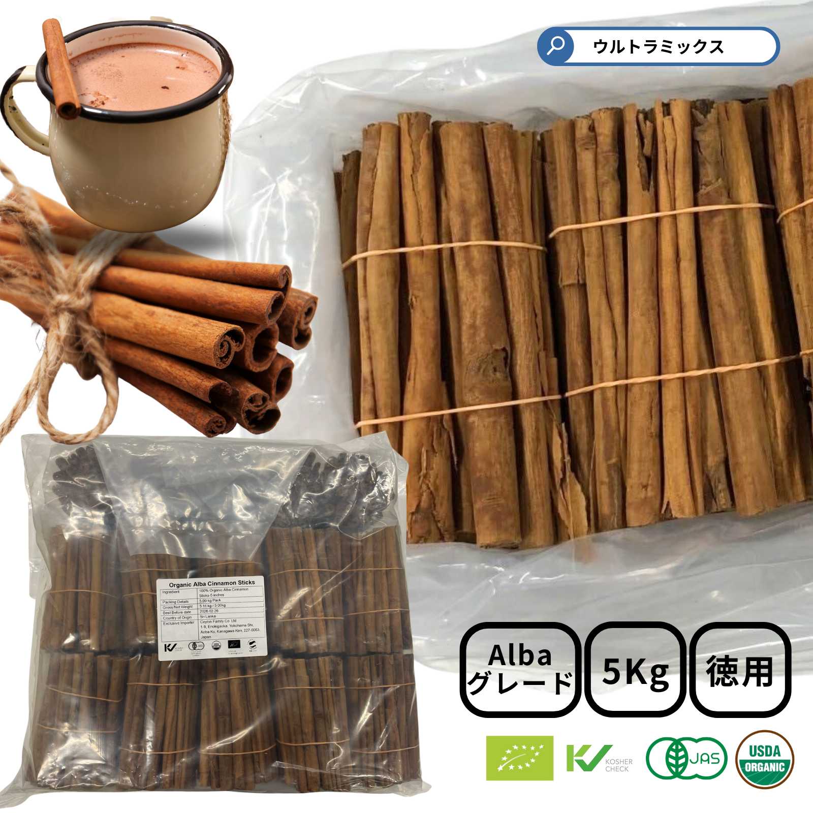 ★500円クーポン有★ 'オーガニック アルバ シナモンスティック 5Kg 業務用 Alba Cinnamon Sticks セイロン シナモン スリランカ産 ...
