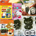 キャラ弁 のり のりあーと カットのりセット【 女子キャラ 3種各2袋 】 ハローキティカットのり ミッフィーとおともだち のりあーと リラックマ 6袋 海苔 ...