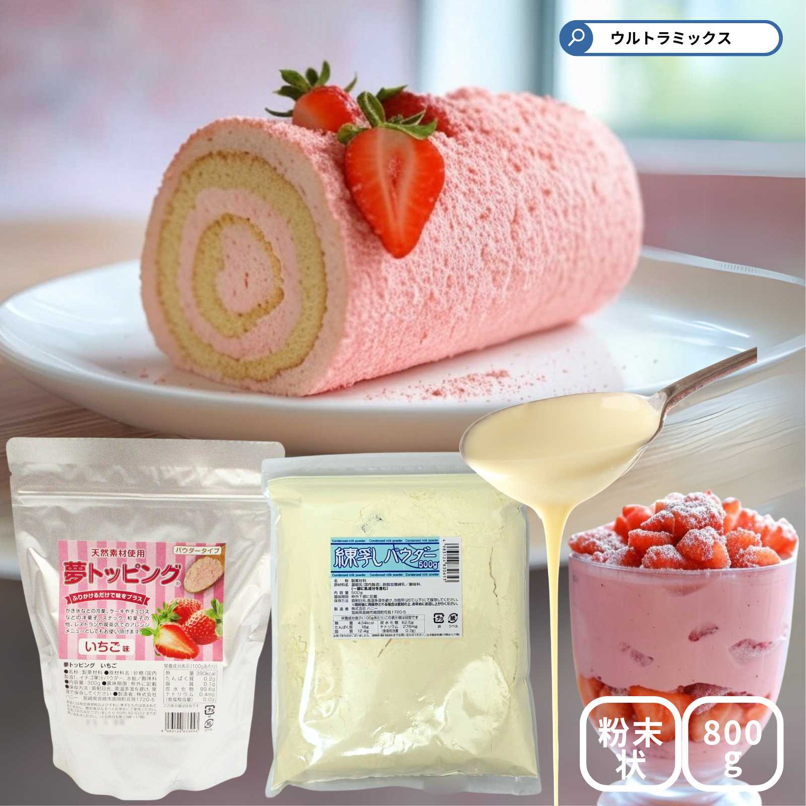 天然素材使用の トッピングパウダー いちごミルク セット フレーバーパウダー 300g+ コンデンスミルクパウダー500g イチゴ 苺 ミルク みるく デザート...