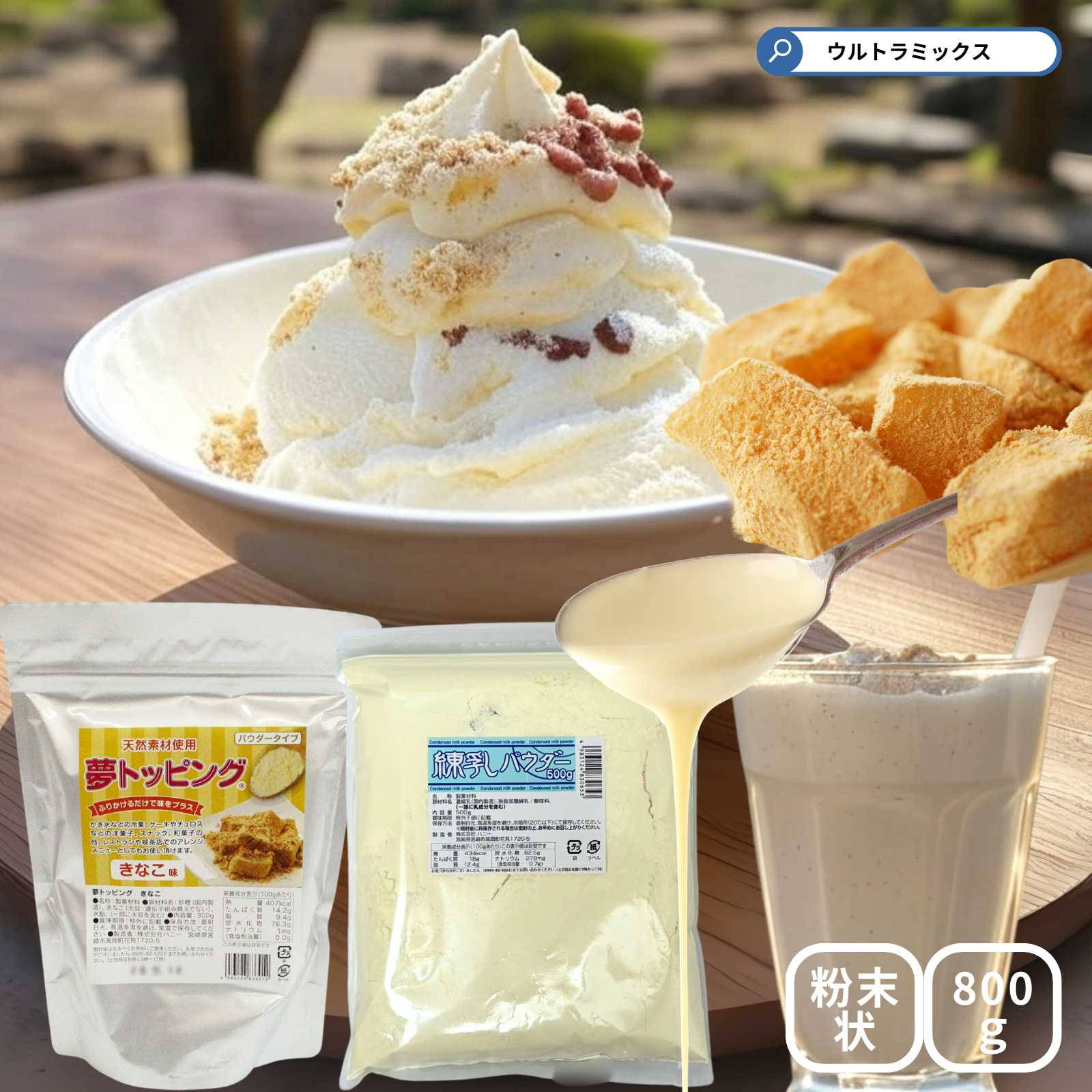 天然素材使用のトッピングパウダー きなこミルク セット フレーバーパウダー300g+コンデンスミルクパウダー500g きなこ ミルク みるく デザート スイーツ...