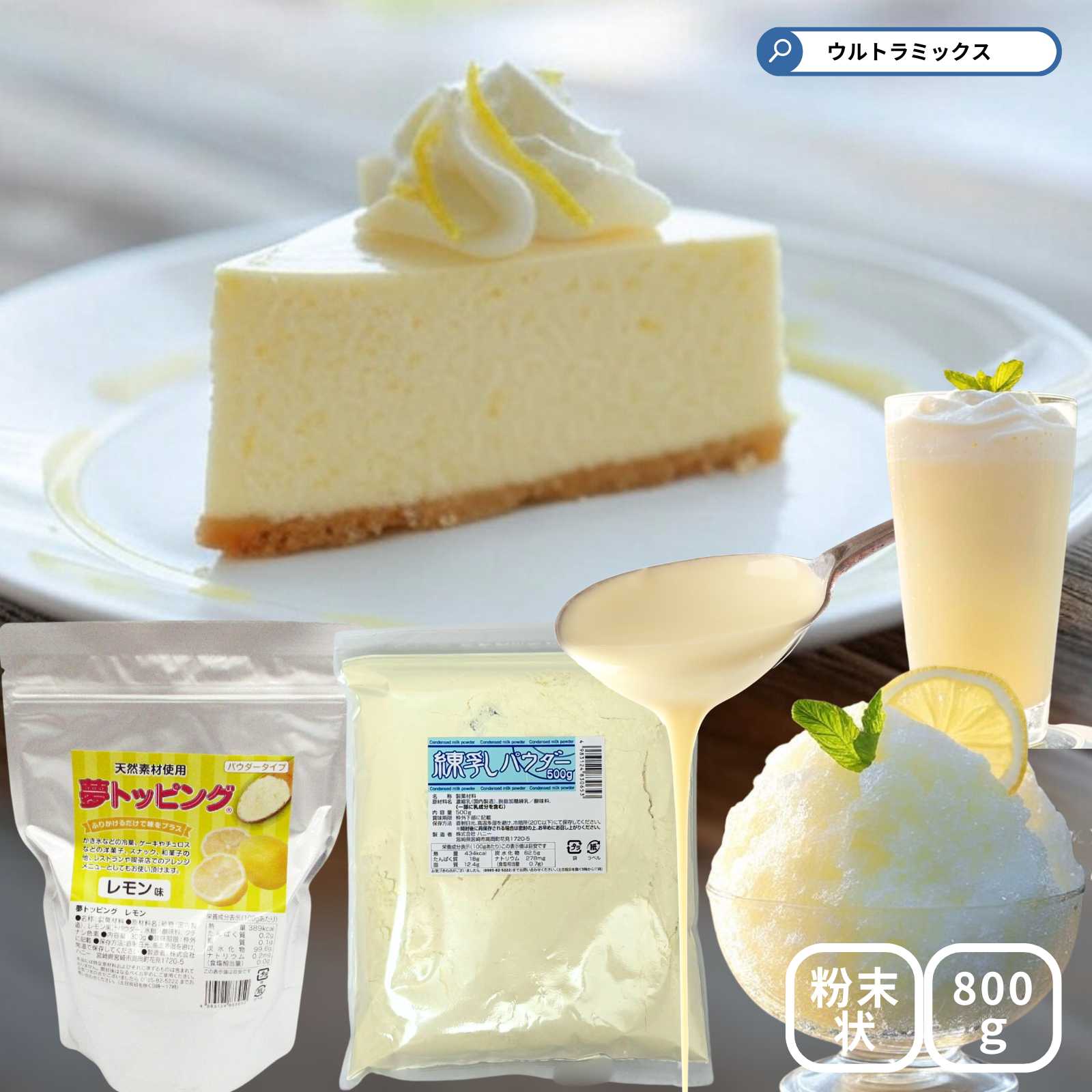 天然素材使用のトッピングパウダー レモンミルク セット フレーバーパウダー300g+コンデンスミルクパウダー500g レモン ミルク みるく デザート スイーツ...