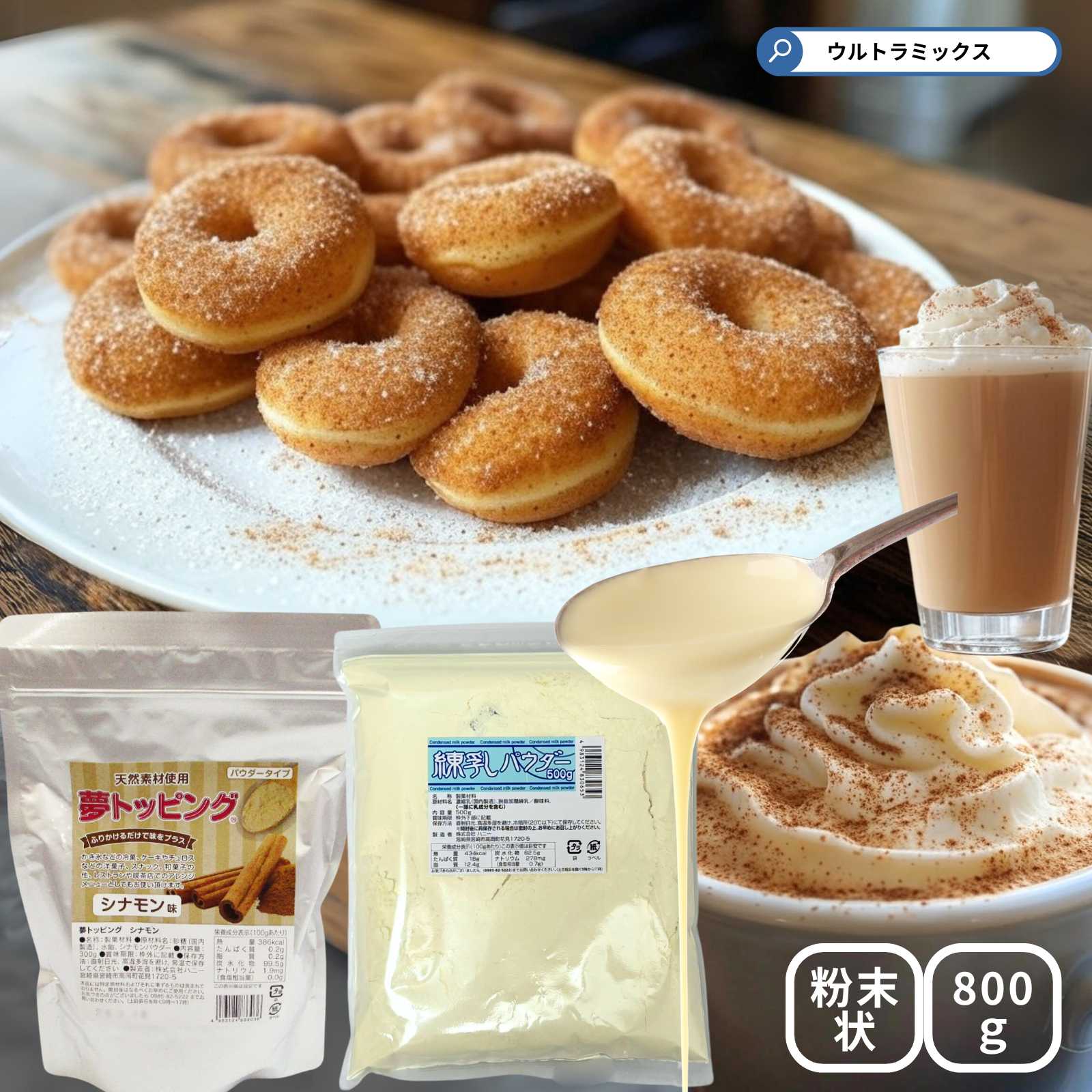 天然素材使用のトッピングパウダー シナモンミルク セット フレーバーパウダー300g+コンデンスミルクパウダー500g シナモン ミルク みるく デザート スイ...