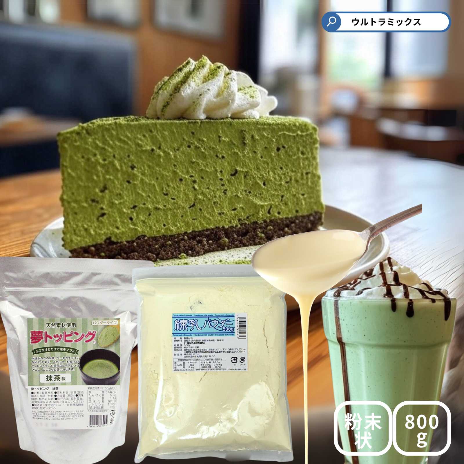 天然素材使用のトッピングパウダー 抹茶ミルク セット フレーバーパウダー300g+コンデンスミルクパウダー500g 抹茶 ミルク みるく デザート スイーツ ド...