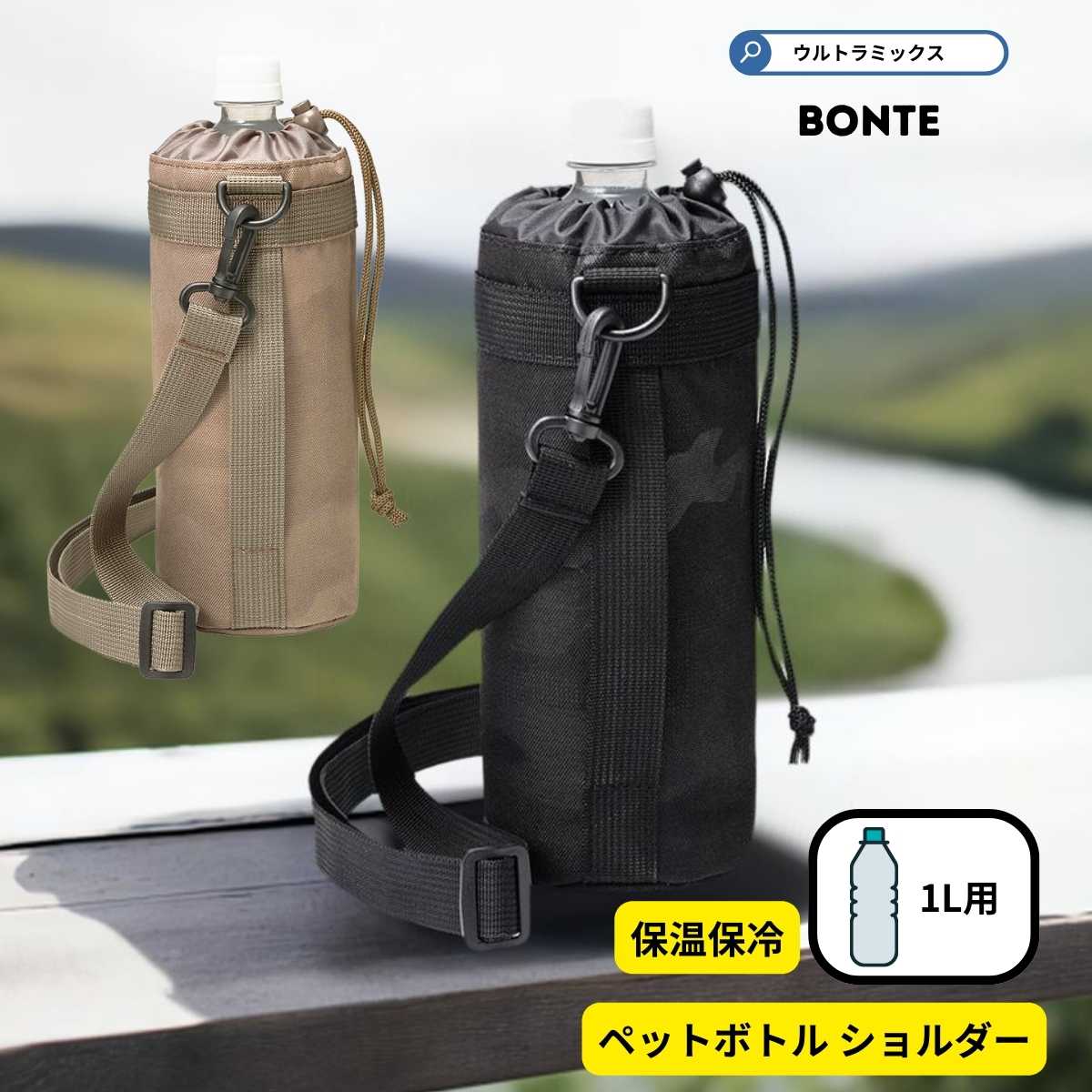 水筒 カバー 1リットル ペットボトルホルダー ショルダー BONTE ペットボトルカバー 保冷 水筒 カバー 1リットル (0.9ml〜1リットル)水筒カバー...