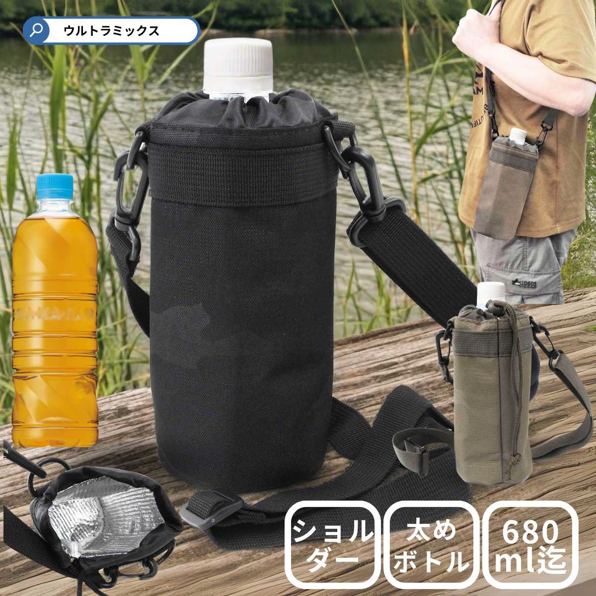 ペットボトルホルダー ショルダー 680ml 対応 BONTE ペットボトルカバー 保冷 水筒 カバー 0.68L 大きめ ペットボトル 水筒カバー ペットボト...