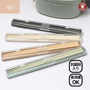 箸 弁当用 お弁当用箸 お弁当用 カトラリー 箸 弁当用 コペルト 抗菌箸&ケース 20 箸 全長 20cm 食洗機使用 OK 抗菌剤入り塗装 天然木