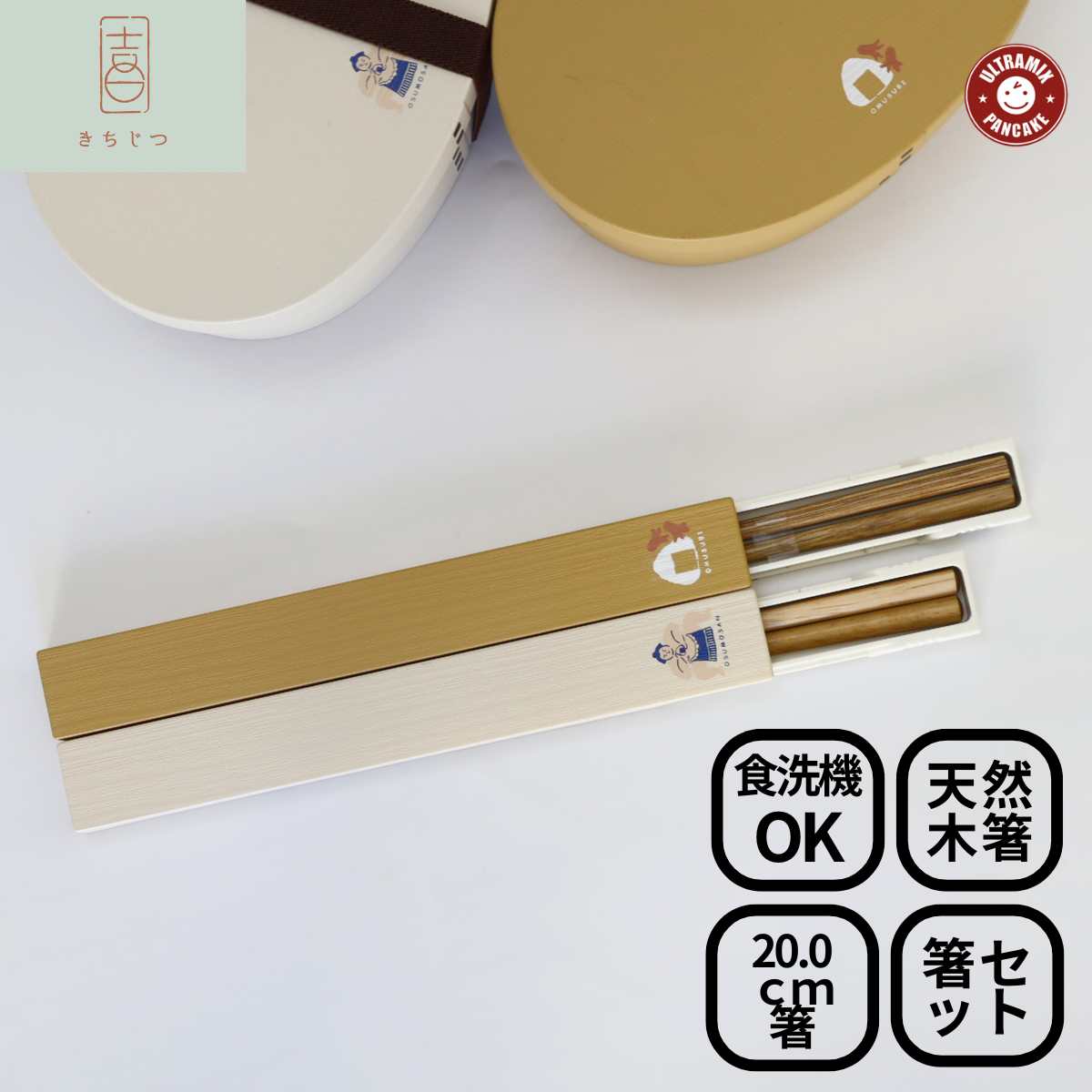 お弁当 箸 箸ケース お箸ケース 箸箱 箸箱 お箸 箸入れ きちじつ 抗菌箸&木目箸ケース L 箸全長20cm 木製箸 ハシ ハシケース