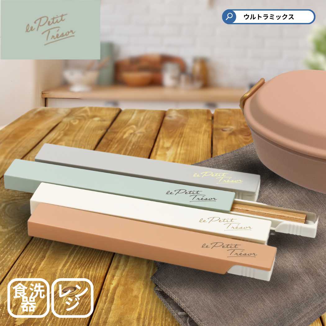 箸 箸ケース 箸箱 お弁当カトラリー トレゾワ 抗菌箸＆ケース 箸 箸ケース お箸ケース カトラリーセッ..