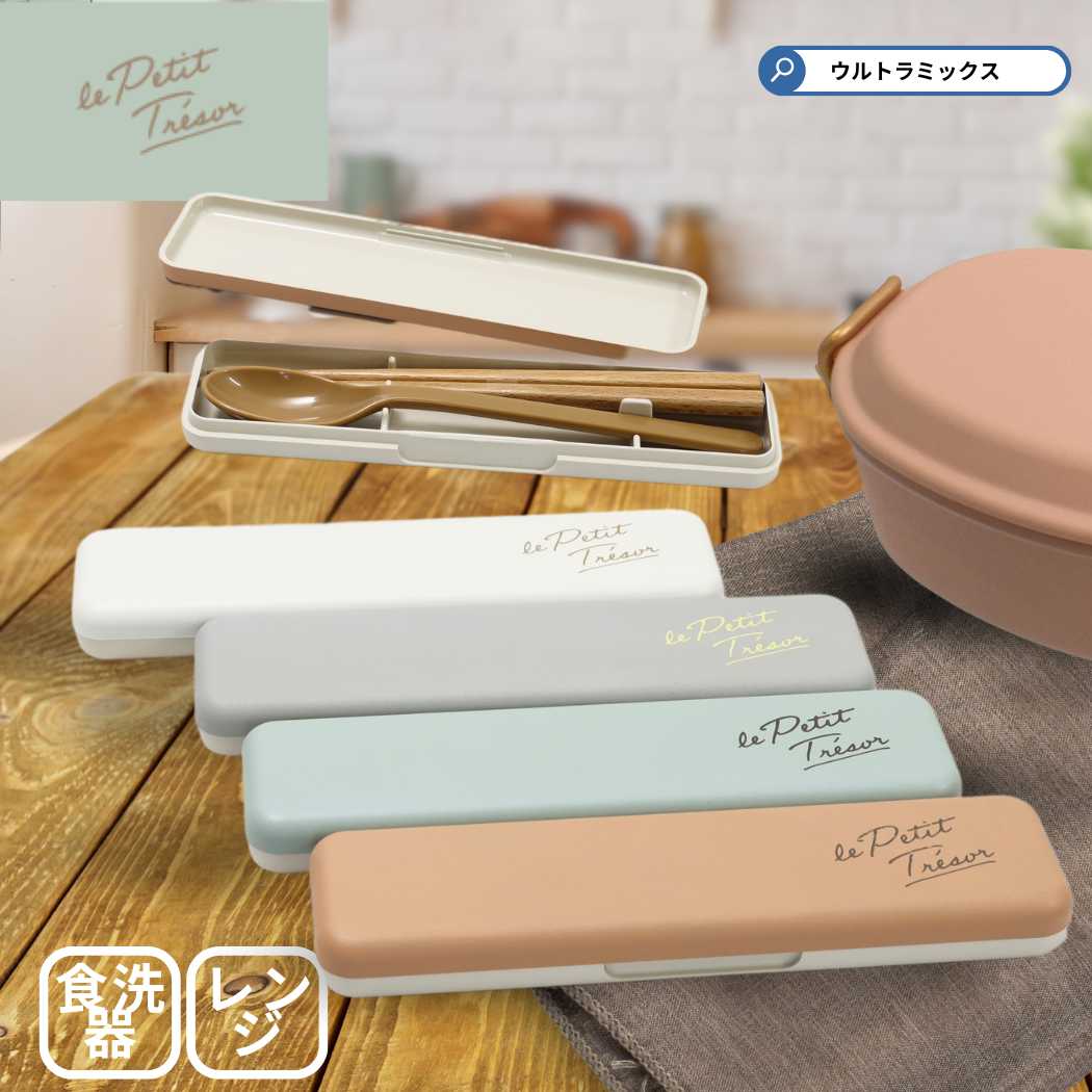 コンビセット 箸 スプーン セット トレゾワ 抗菌 コンビセット 箸とスプーンセット 箸ケース お箸ケース カトラリーセット おしゃれ カトラリー 持ち運び お弁当カトラリー 箸箱 おしゃれ 箸 箸箱のサムネイル