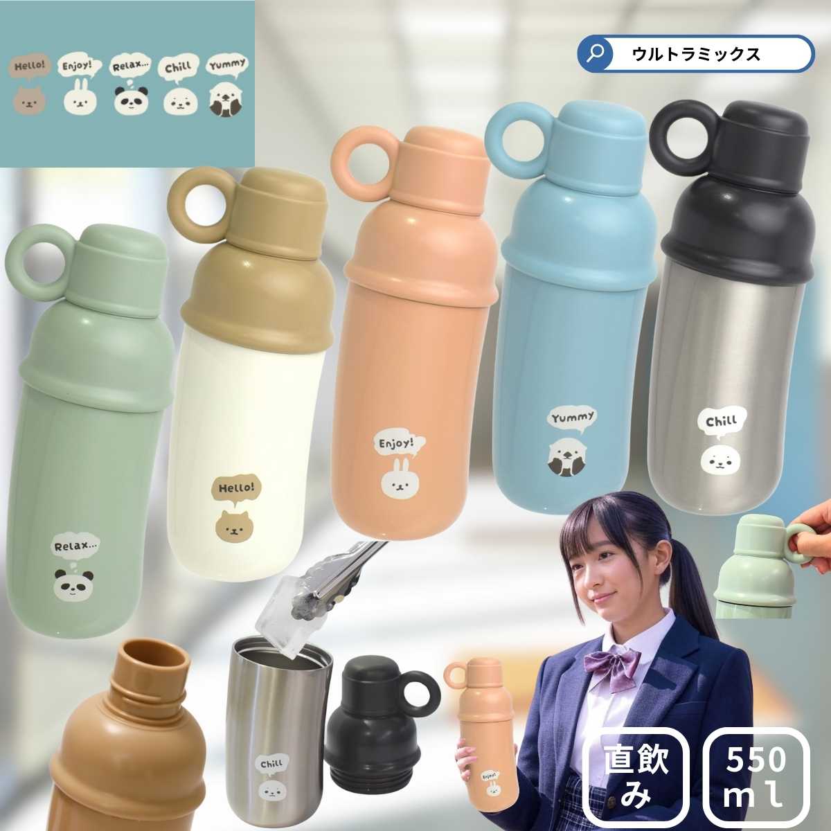 水筒 ステンレスボトル マイボトル ムームーフレンズ ステンレスななめボトル 550ml おしゃれ かわいい ウォーターボトルステンレスボトル 軽量 女子