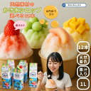 ★500円クーポン有★ 'かき氷 シロップ 無添加 天然着色料のかき氷シロップ1L×12本(果汁入り・保存料不使用)選べるセット 桃 マンゴー 日向夏 苺 メロン 業務用 果汁を30%以上使用 合成着色料や保存料不使用の自然派シロップ