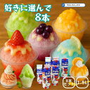 ★500円クーポン有★ 'かき氷 シロップ セット 業務用 1.8L×8本 お好きな味を選んで8本(種)セット 氷みつ 氷みつAタイプ 1.8リットル 業務用 ...