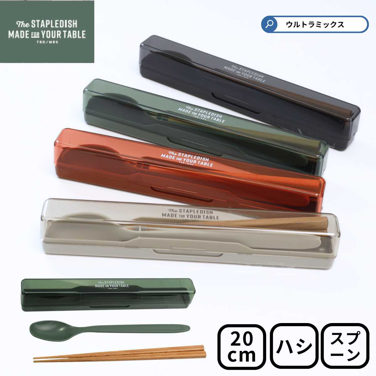 箸 箸ケース 箸箱 お弁当カトラリー ステイプルユニ 抗菌箸入りコンビセット 20 箸 箸ケース スプーン お箸ケース カトラリーセット おしゃれ カトラリー ...