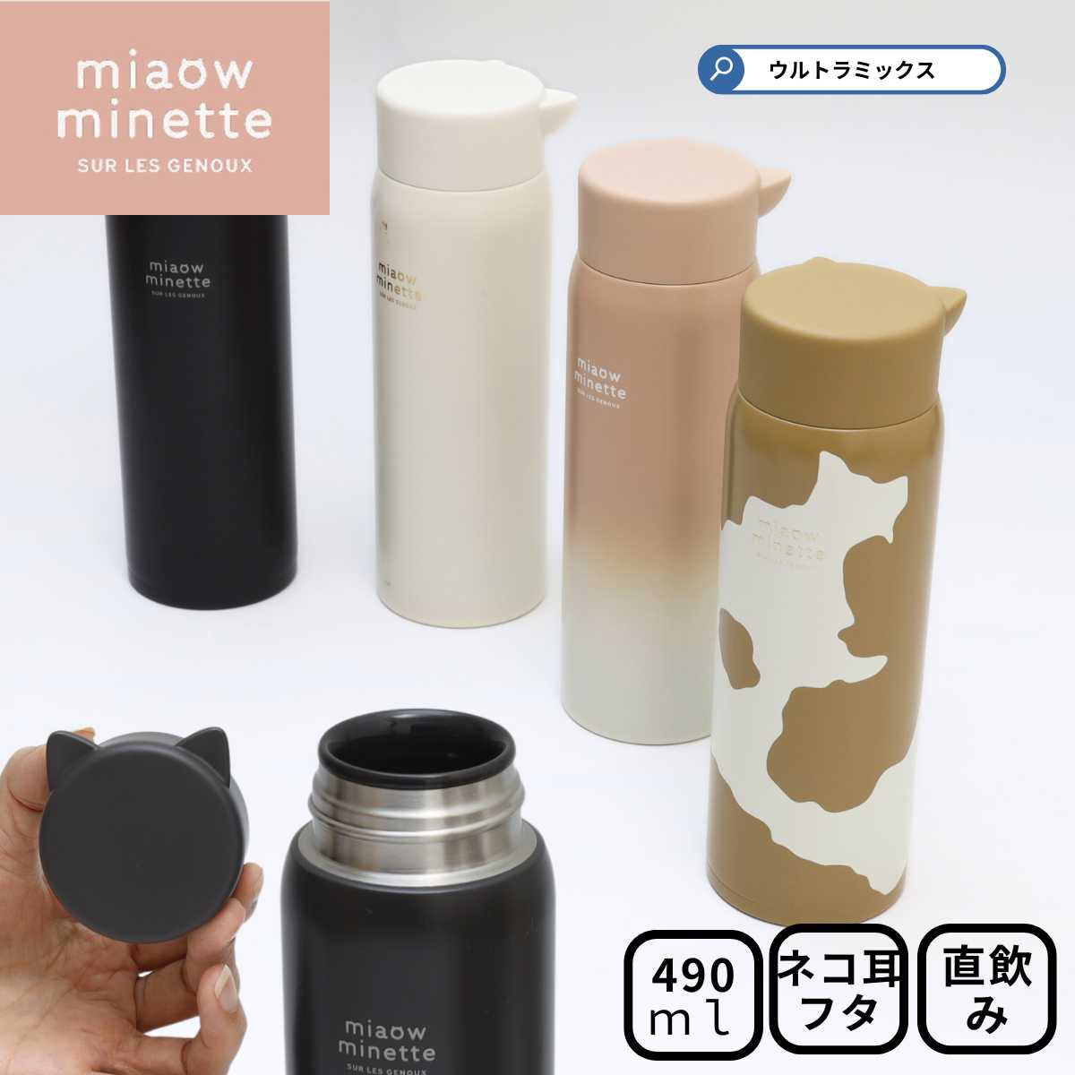 水筒 ステンレスボトル マイボトル にゃお ねこみみ ステンレス マグボトル 490ml 直飲み 2ウェイ 飲み口 水筒 マグボトル ネコ 猫 ねこ 保冷 保温...