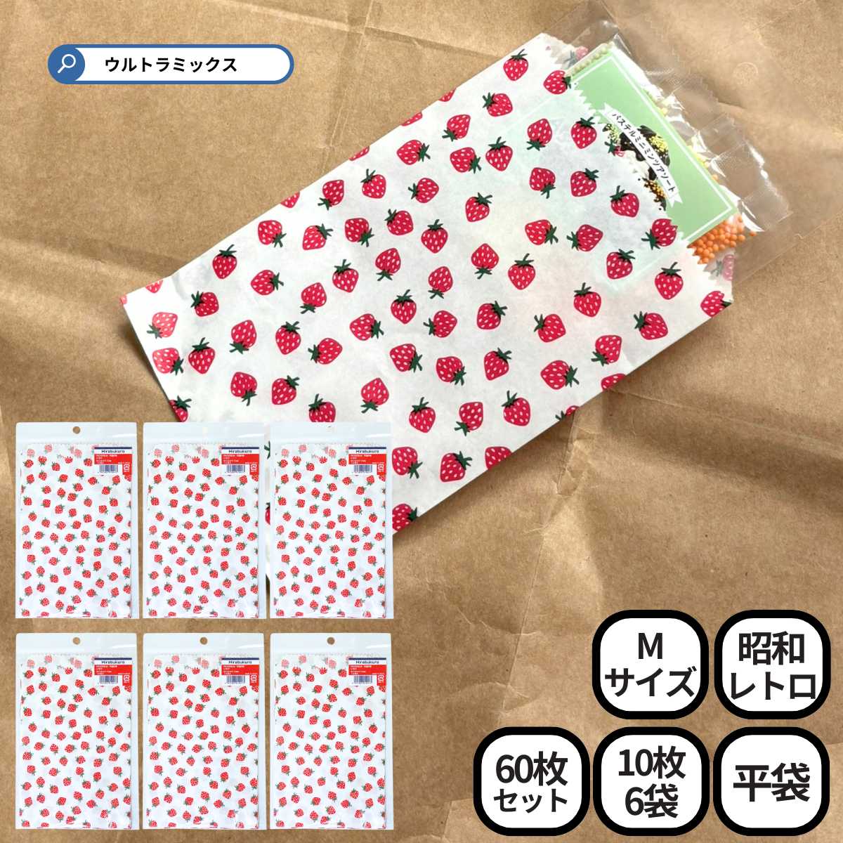 昭和レトロ ミニ 紙袋 ラッピング 平袋 5号 116×170mm 60枚（10枚入×6袋） 苺 イ ...