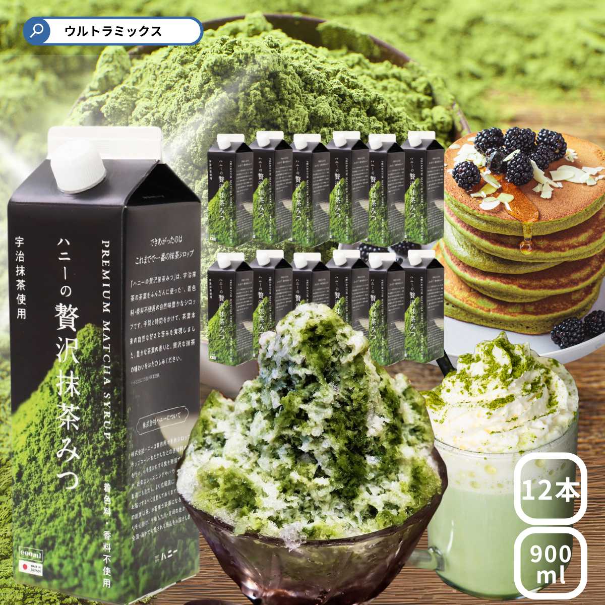 ★500円クーポン有★ 'かき氷 シロップ 業務用 宇治抹茶の氷みつ 900ml×12本 宇治抹茶入り かき氷シロップ 香料・着色料・保存料不使用 抹茶 宇治 ...