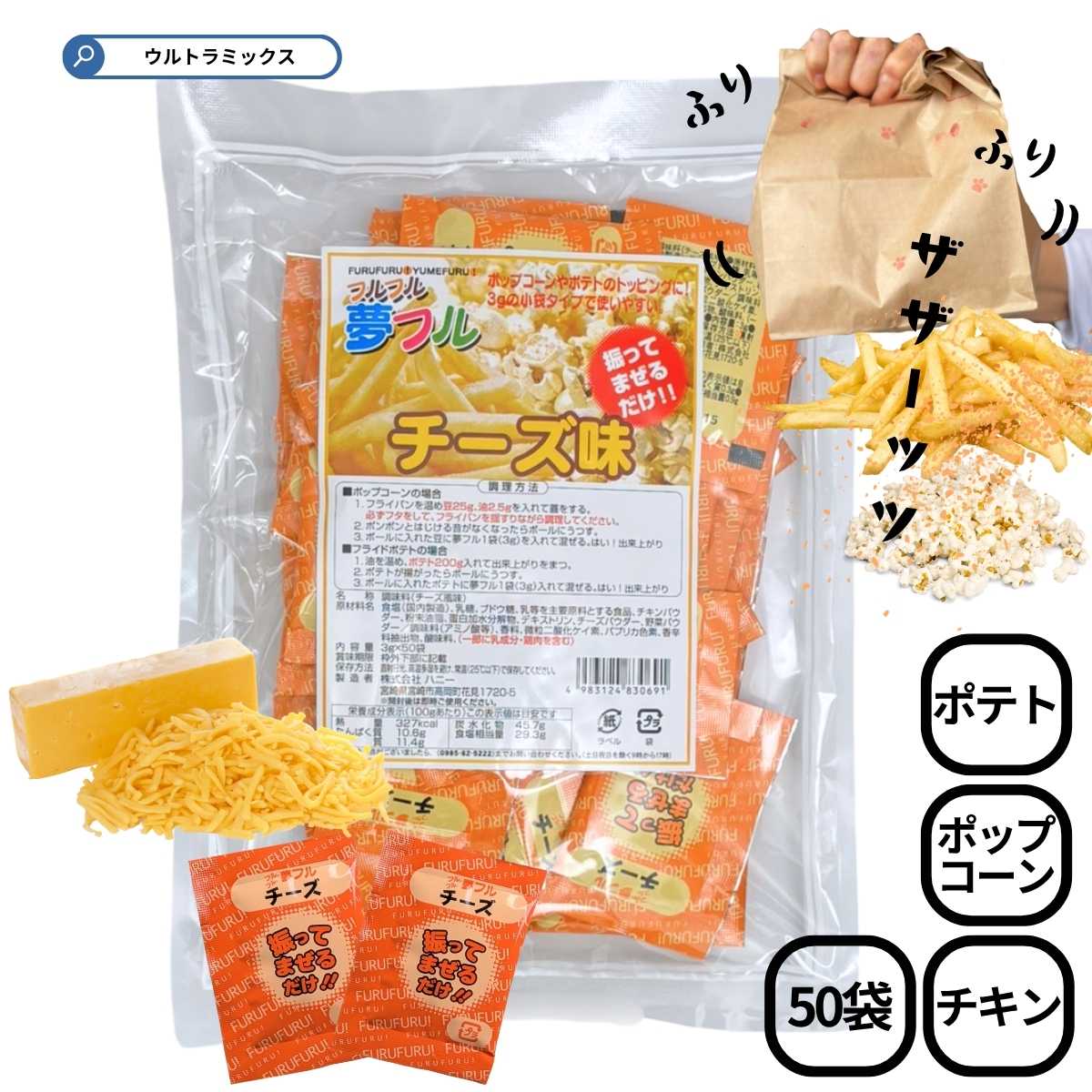 ポップコーン 味付け ポップコーン フレーバー 夢フル チーズ味 3g×50入 ポテト ポップコーン から揚げ用粉末調味料 しゃかしゃかポテト 味付け トッピン...