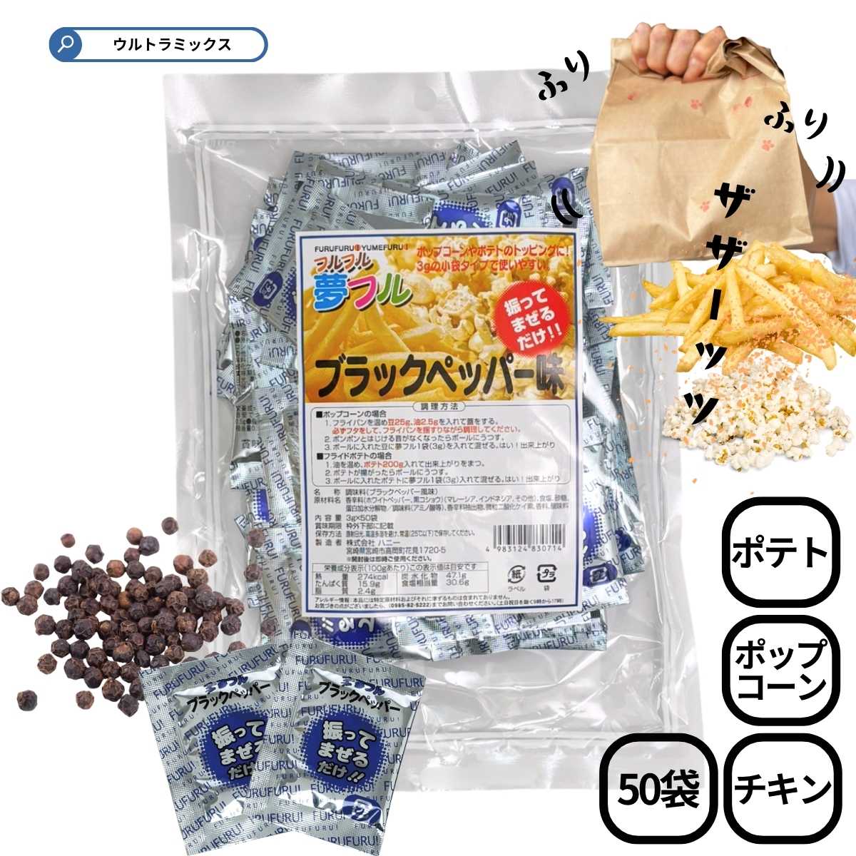 ポップコーン 味付け ポップコーン フレーバー 夢フル ブラックペッパー味 3g×50入 ポテト ポップコーン から揚げ用粉末調味料 しゃかしゃかポテト 味付け...