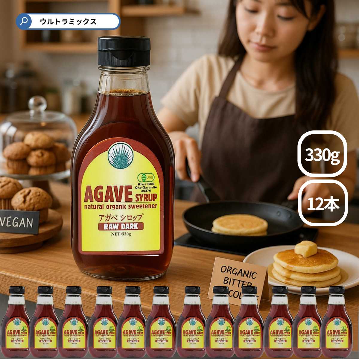 アガベシロップ オーガニック 有機 有機アガベシロップ ローダーク 330g×12本 低GI オーガニック甘味料 業務用 ヴィーガン カフェ レストラン 業務用...