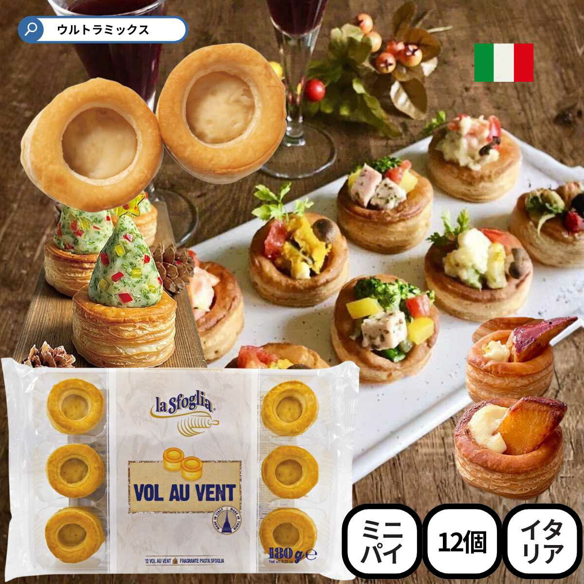 パイタルト ラ スフォーリア ボローバン 12個入り 180g パイケース ミニパイ パイ 業務用 プロ仕様 イタリア クッキー タルト型 型 菓子材料 手作り...