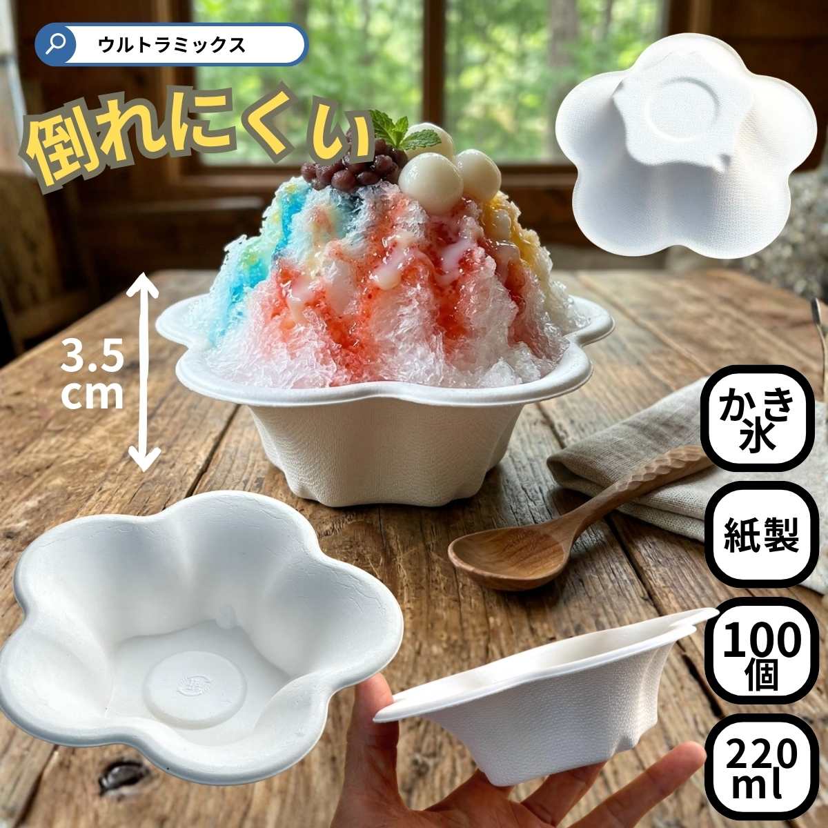 Rakuten - かき氷 カップ 紙製 カップ 220ml 倒れにくい 100枚 パンジーカップ パルプモールド製 紙カップ かき氷カップ 高さ3.5cm 紙業務用 自然素材 紙製 花型 使い捨て食器 縁日 うつわ お祭り 氷カップ 学園祭 文化祭 こども祭り 盆祭り
