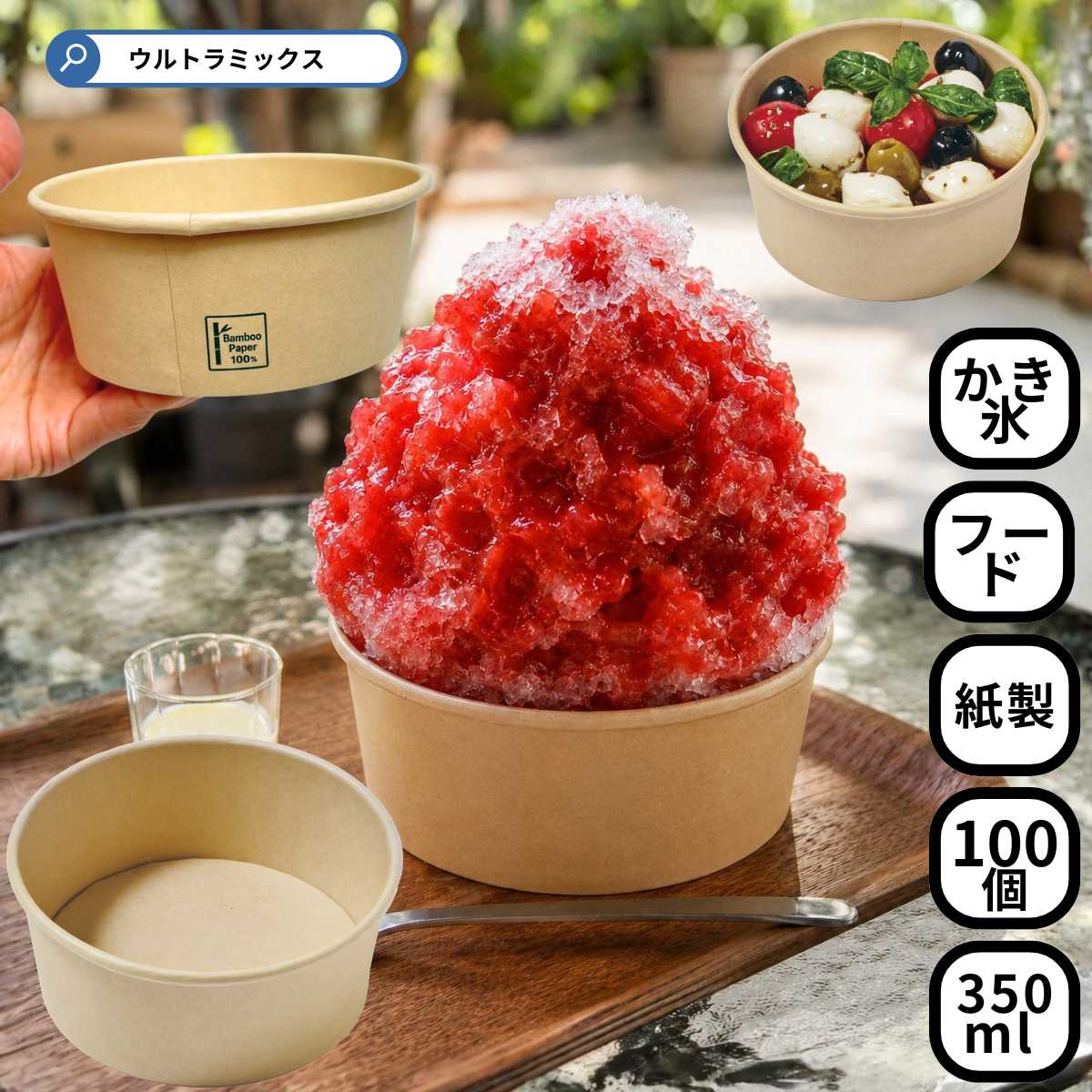 Rakuten - 紙製 カップ かき氷 350ml 100個 クラフト 使い捨て 食品容器 アイスカップ 未晒フードカップ 浅 無地 氷容器 脱プラ 紙製 持ち運び 持ち帰り 業務用 テイクアウト カキ氷 紙容器 未ざらし 未晒し バンブーペーパー