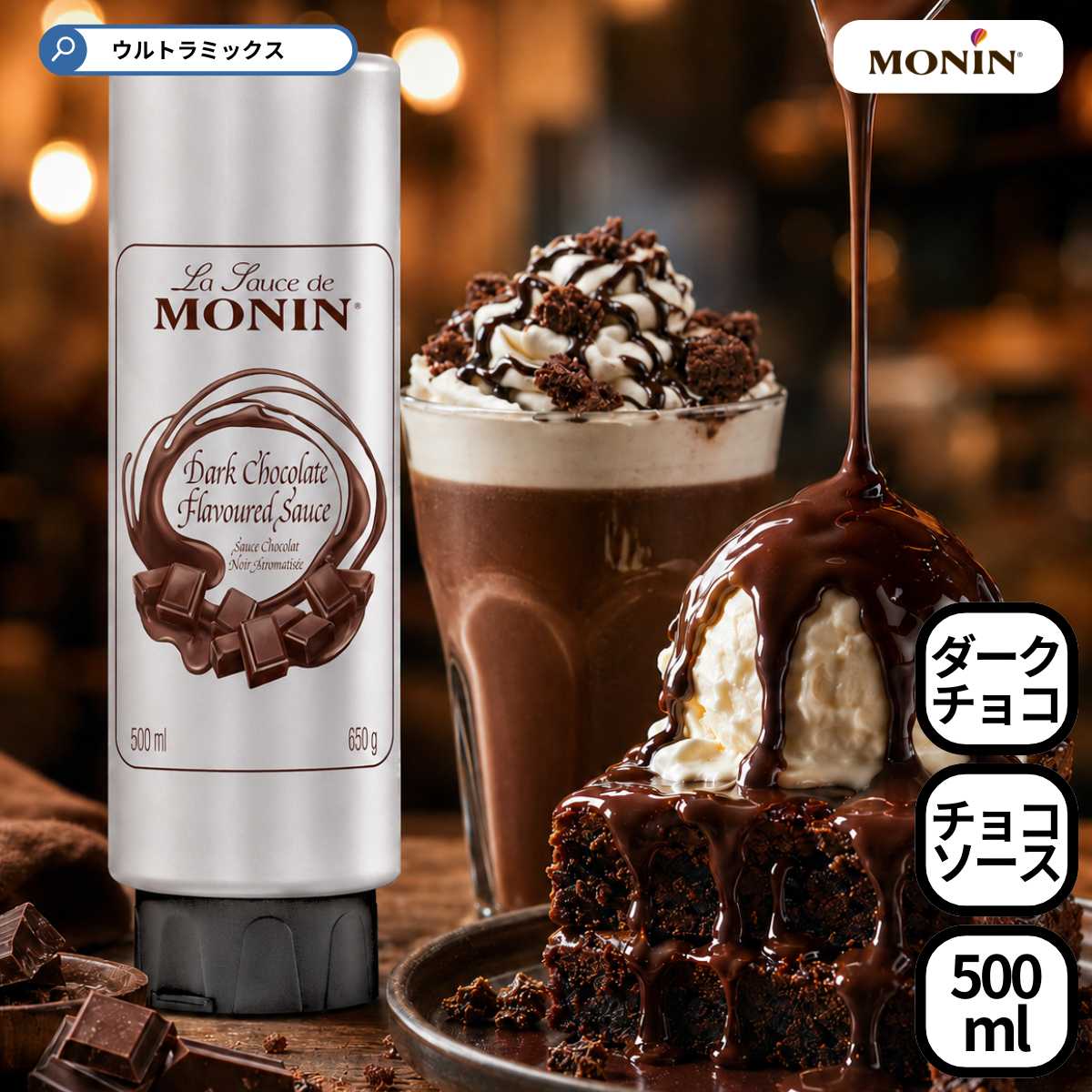 モナン MONIN ダークチョコレート・ソース 500ml（630g） チョコレートソース チョコソース チョコレート ソース ダーク カフェラテ カプチーノ ラテアート パフェ デザート' ホワイトデー