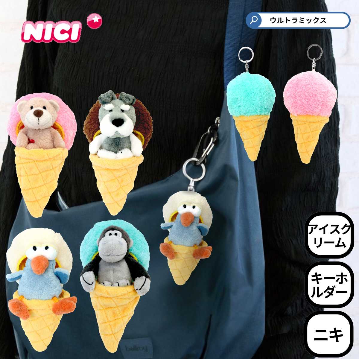 楽天市場】アイスクリーム キーホルダー（バッグ・小物・ブランド雑貨
