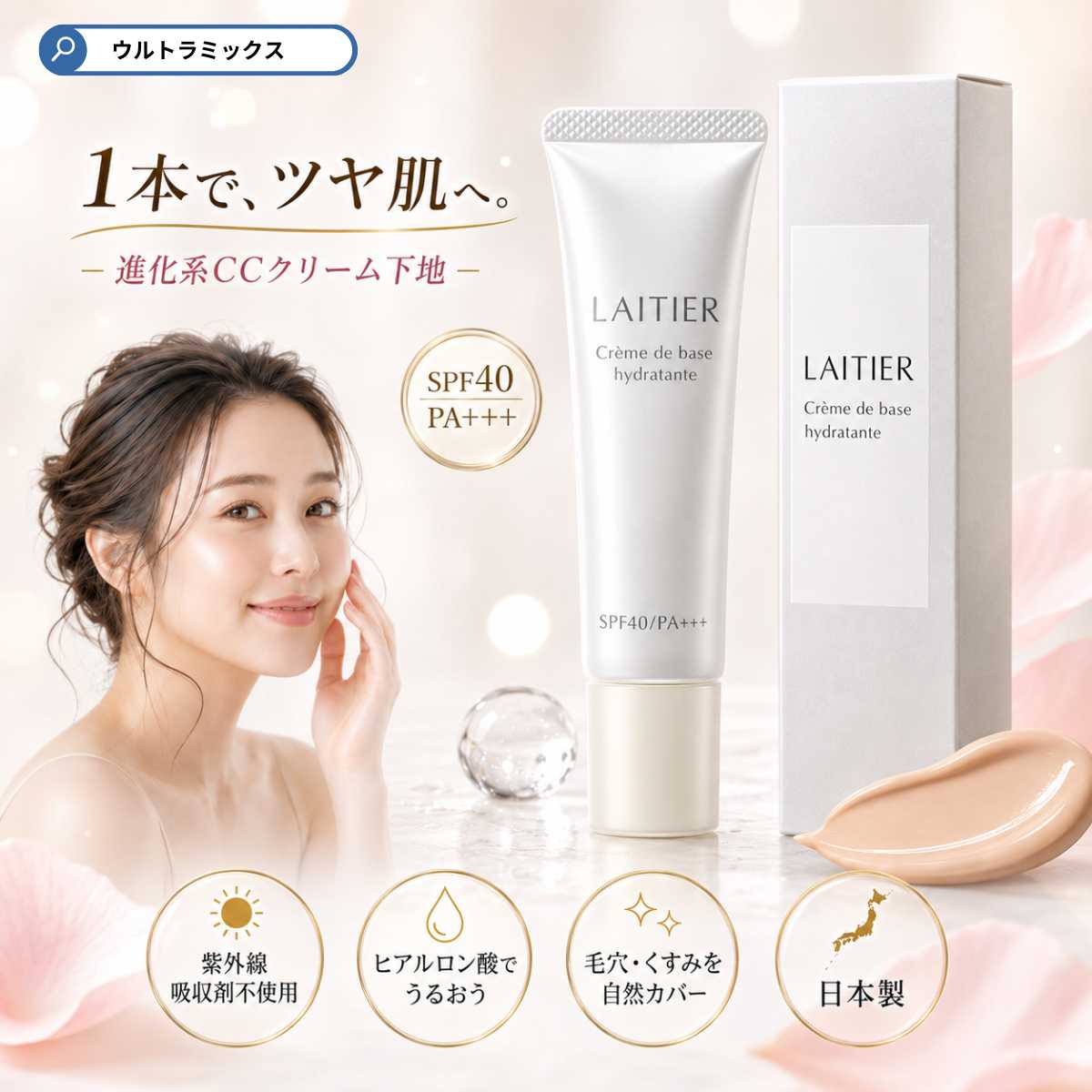 Rakuten - 化粧下地 レチエ LAITIER モイスチャー ベースクリーム 30g SPF40 PA+++ CCクリーム トーンアップ UVカット 紫外線対策 保湿 ヒアルロン酸 ツヤ 透明感 くすみ 色ムラ カバー 化粧崩れ防止 ベースメイク 自然な仕上がり 日焼け止め スキンケア 日本製 毛穴カバー おすすめ