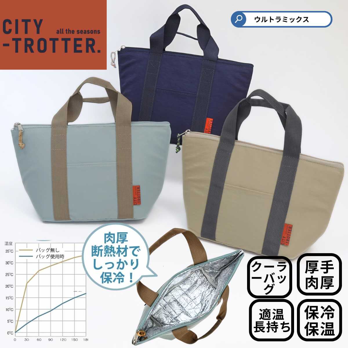 よく一緒に購入されている商品スープジャー 猫 かわいい サブヒロモリ にゃ3,520円中わたに5mm厚のポリエチレンを加えることで、従来の保冷バッグよりも保冷・保温効果がアップ。 バッグの中の温度を保ちます。夏場のお弁当の持ち運びや小さめの冷凍食品、精肉、アイスクリームなどの 持ち運びにおすすめ。 スマホなどを入れられる前ポケット付き。 シンプルな舟型の保冷バッグ。 どんぶり型のランチボックスなども入れられます。 シティロッター 日差しが降り注ぐ季節の訪れに都会的でアクティブな人をイメージした シティートロッター。 日常使いからレジャーまで男女問わず使えるアイテムです。 サイズ：W34 D12.5 H20cm (底W21.5 D12.5cm)cm 素材：表地:ナイロン100% 裏地:アルミ蒸着シート 中わた:ポリエチレン 原産地：中国 中わたに5mm厚のポリエチレンを加え、保冷・保温効果をアップ　前ポケット付き 厳しい夏を快適に過ごそう！ 散歩やアウトドアシーンを快適にオシャレに過ごせる ステンレスサーモペットボトルホルダーが登場しました TROTTER：トロッターとはよく動く人という意味。夏でも元気にあち こち活動する都会的でアクティブな人をテーマにデザインしました。 アウトドアなテイストを加える赤い織ネームが全体の印象を引き締めます。 毎日のお弁当、美味しく守れていますか？ しっかりとした保冷力と、使い勝手の良さを追求した 「シティートロッター」の舟型ランチバッグです。 【選ばれる3つの理由】 ■驚きの「厚さ5mm」断熱構造 一般的な保冷バッグよりも分厚い5mmの断熱材を採用。 外気の影響を受けにくく、お弁当の鮮度や冷たさを長時間キープします。 ■お弁当が傾かない「舟型マチ広」設計 底マチがたっぷりとられているため、幅広のお弁当箱も安定して収納可能。 500mlペットボトルやスープジャーも一緒に入り、 ランチ一式をこれ一つでスマートに持ち運べます。 ■男女問わず使えるユニセックスデザイン シンプルで洗練されたカラーリングと丈夫なナイロン素材。 通勤・通学はもちろん、週末のピクニックや ちょっとしたお買い物用の保冷サブバッグとしても活躍します。 機能性もデザインも妥協したくない。 そんなあなたにぴったりの、頼れるランチトートです。 関連キーワード： 保冷バッグ ランチバッグ お弁当袋 クーラーバッグ トートバッグ ミニトート サブバッグ ランチトート シティートロッター 保冷保温 厚手 5mm 断熱 アルミ蒸着 マチ広 安定 自立 ファスナー付き チャック おしゃれ シンプル 無地 ベーシック メンズ レディース キッズ 男性 女性 子供 学生 社会人 通勤 通学 部活 オフィス 会社 休憩 ピクニック アウトドア レジャー 運動会 遠足 キャンプ 買い物 エコバッグ コンビニバッグ 小さめ コンパクト 軽量 軽い 丈夫 ナイロン 撥水 汚れにくい 洗える 手洗い 清潔 衛生 ブラック ネイビー カーキ グレー 1段弁当 2段弁当 スープジャー ペットボトル 水筒 デザート シティートロッター シリーズはこちら。 類似商品はこちら保冷バッグ トートバッグ 大容量 クーラーバッ4,180円ランチバッグ 保冷 ランチバッグ お弁当 バッ1,914円保冷バッグ お弁当 保冷バッグ 小さめ 折りた1,760円ランチバッグ 保冷 ランチバッグ かわいい '3,850円ランチバッグ 保冷 ポーチ 洗える おしゃれ 2,145円★訳ありお値下げ★ 弁当袋 ランチバッグ お弁1,210円保冷バッグ お弁当 弁当保冷バッグ ランチバッ1,485円保冷バッグ クーラーバッグ サコッシュ ショル2,790円ランチバッグ 保冷 巾着 洗える おしゃれ 大2,805円新着商品はこちら2026/10/20コインチョコ ディズニー プリンセス ミッキー508円2026/10/17パウパトロール クリスマス お菓子 詰め合わせ637円2026/10/17パウパトロール クリスマス お菓子 オーナメン842円再販商品はこちら2026/10/25紙ナプキン 桜 サクラ おしゃれ ゴールド 金715円2026/10/25ペーパーナプキン Lサイズhokusai th1,320円2026/10/25Mozaik モザイク パール プレート 11,250円2026/10/27 更新
