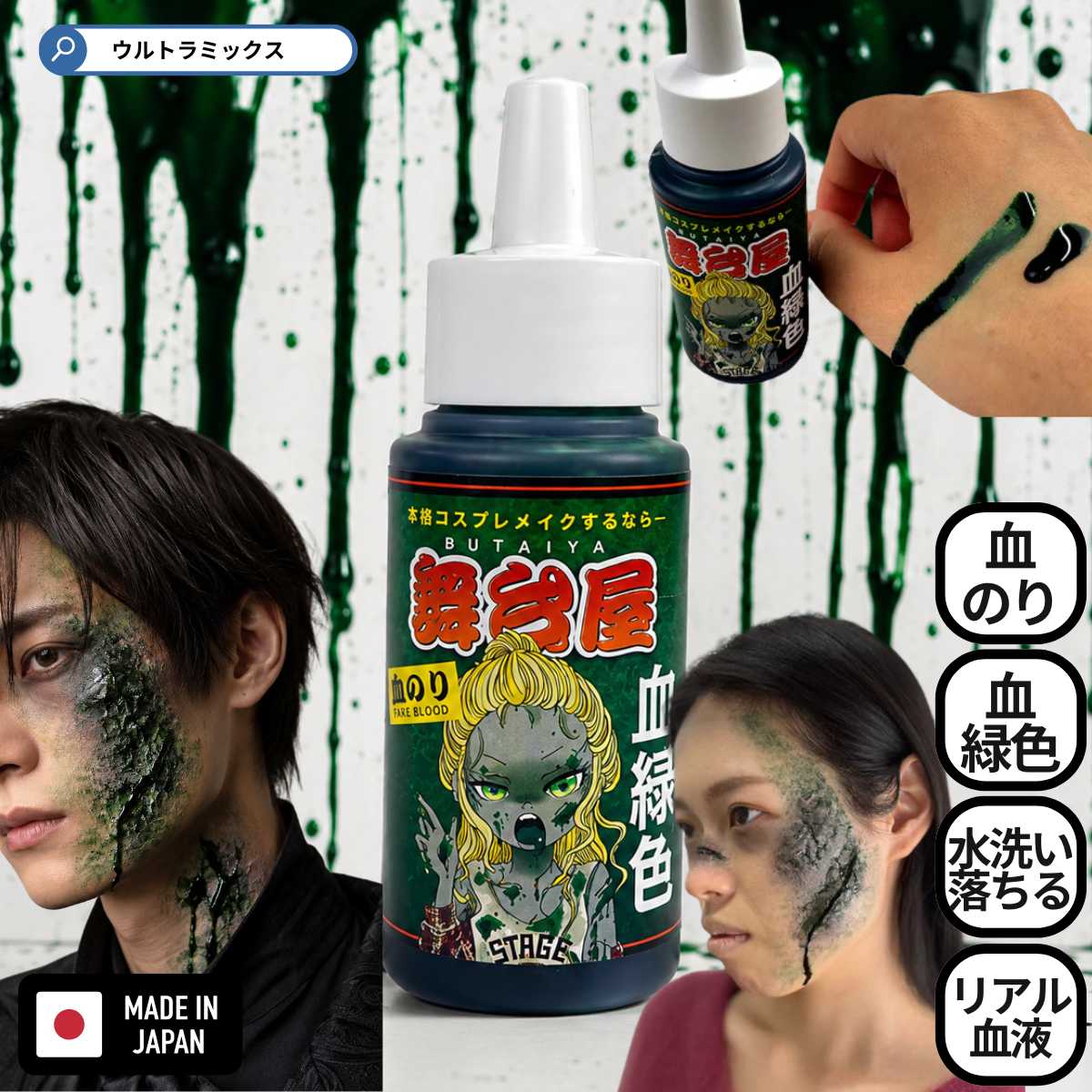 舞台屋 血のり ドレッシーグリーン 血緑色 50ml 血糊 特殊メイク 仮装 コスプレ ハロウィン  ...