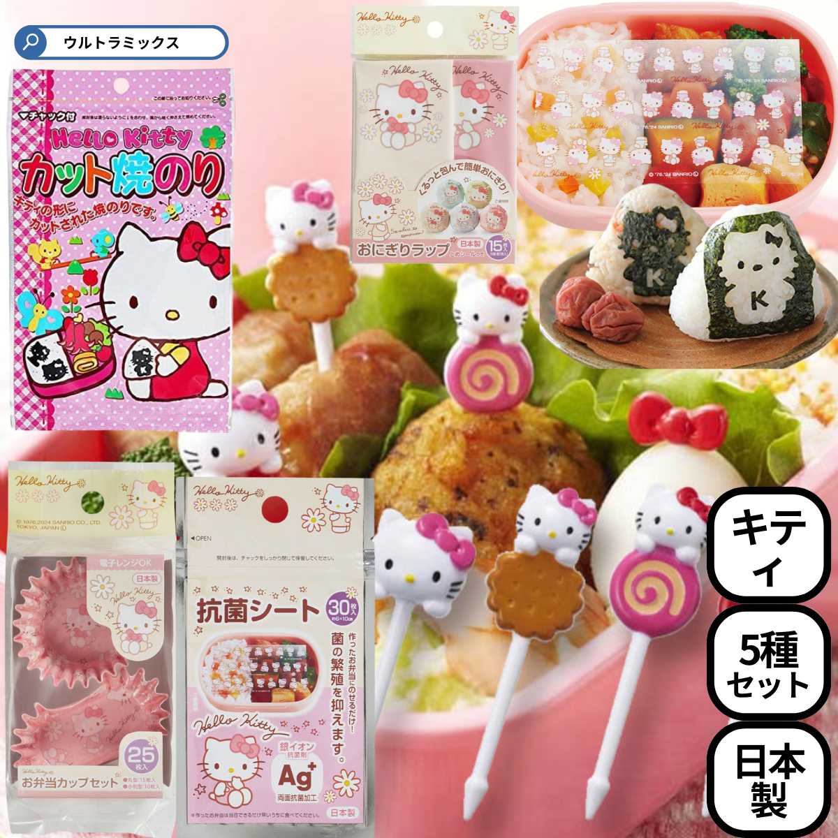 キャラ弁 グッズ ハローキティ キティ お弁当 5点 セット ピック ピックス お弁当カップ おにぎ ...